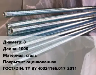 Шпилька стальная 8 L=1000 сталь оцинкованная ГОСТ: TY BY 40024166.017-2011